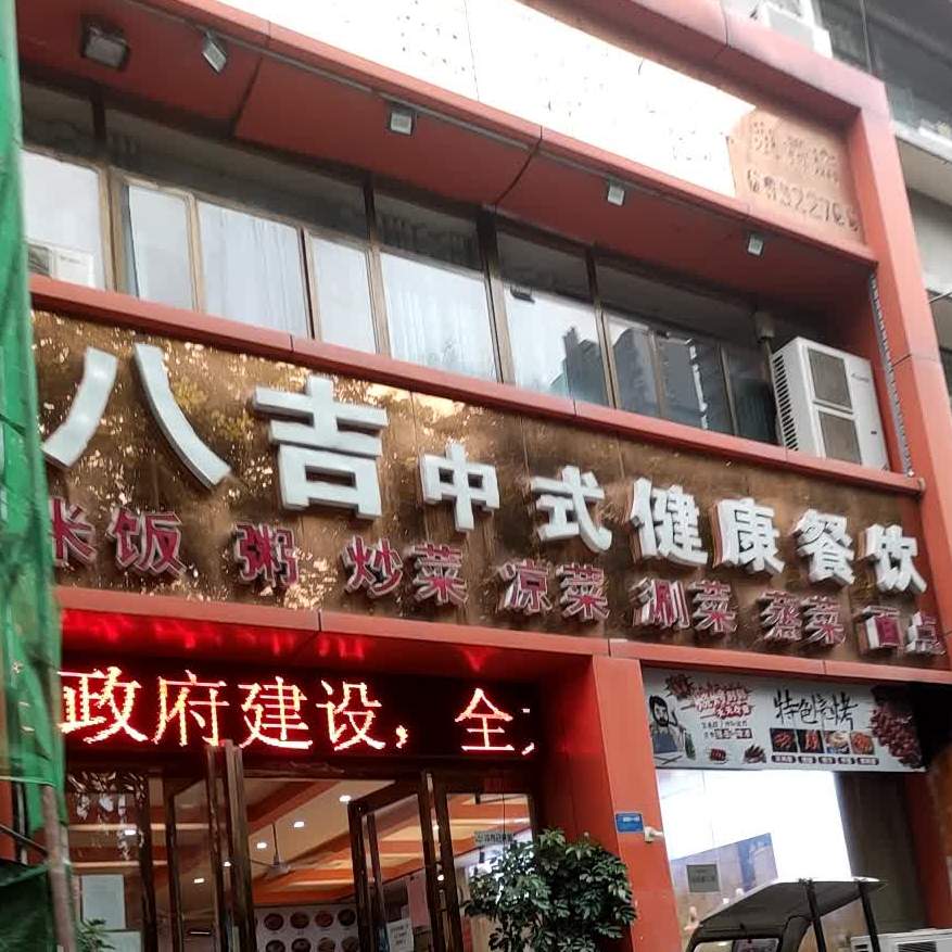 八吉中式健康循餐饮(泉舜店)