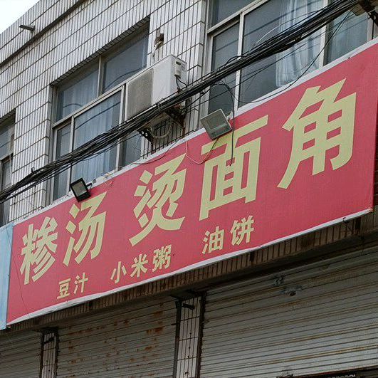 糁汤烫面角(清真街店)
