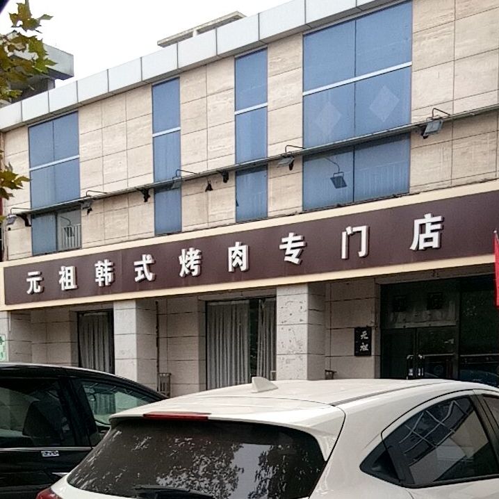 高祖烤肉(沙河店)