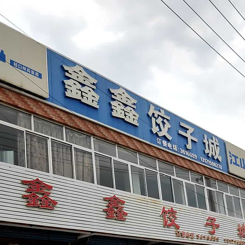 鑫鑫饺子城