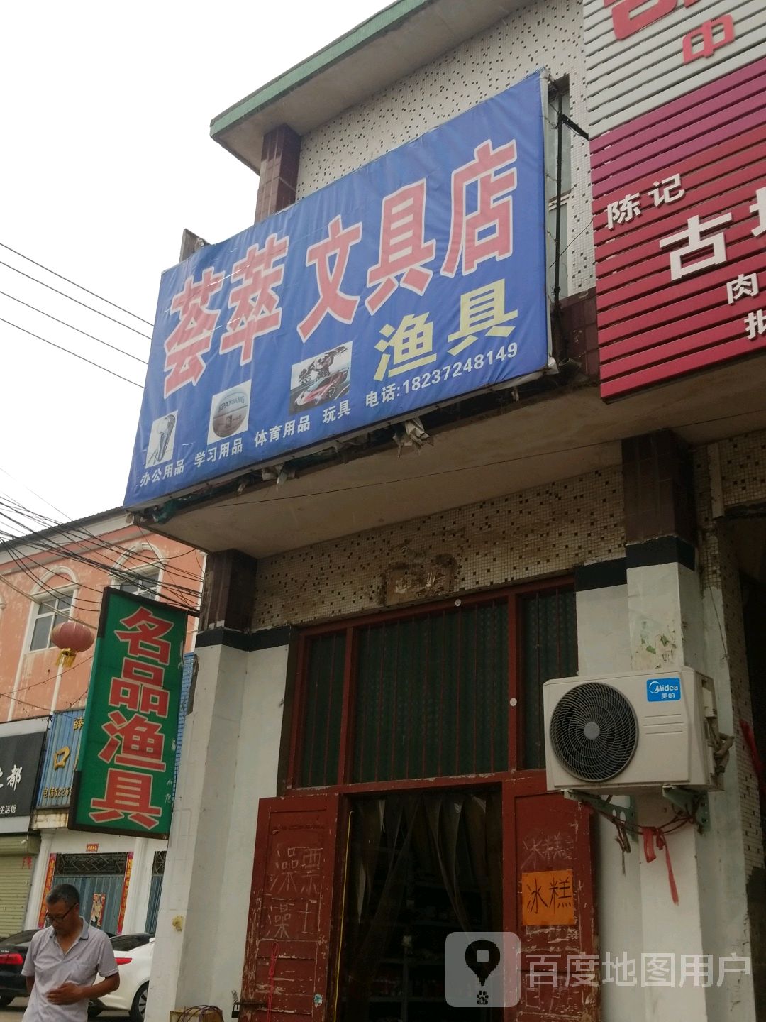 名品渔具(兴隆街店)
