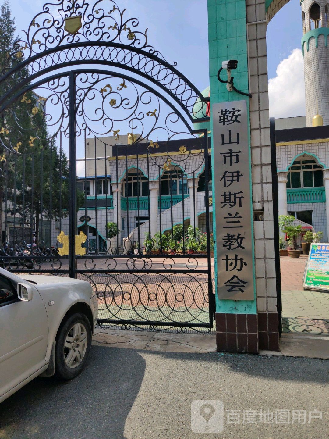 鞍山市伊斯兰教协会