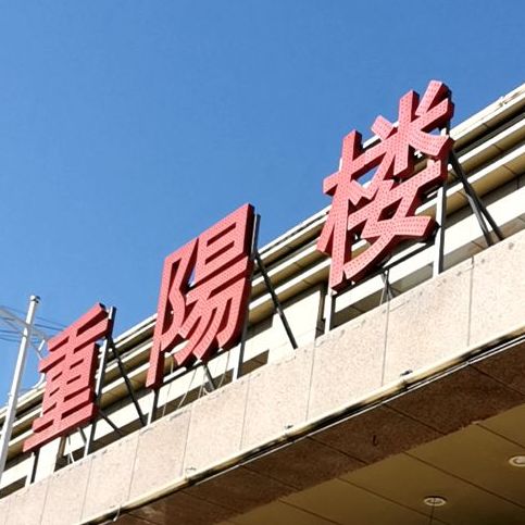 重养楼
