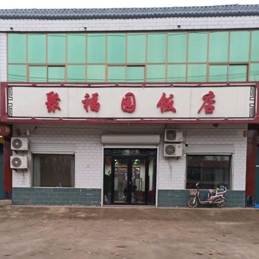聚福园饭店(东子线店)