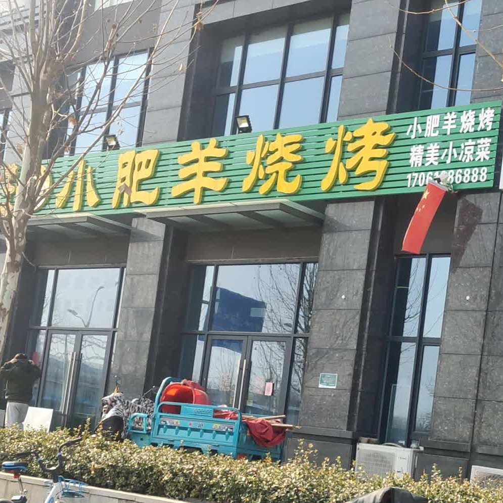 小肥烧烤