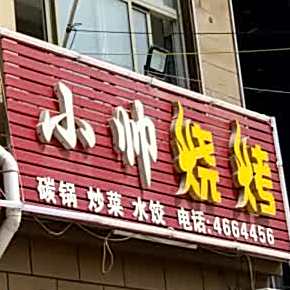 小帅烧烤(园艺路店)