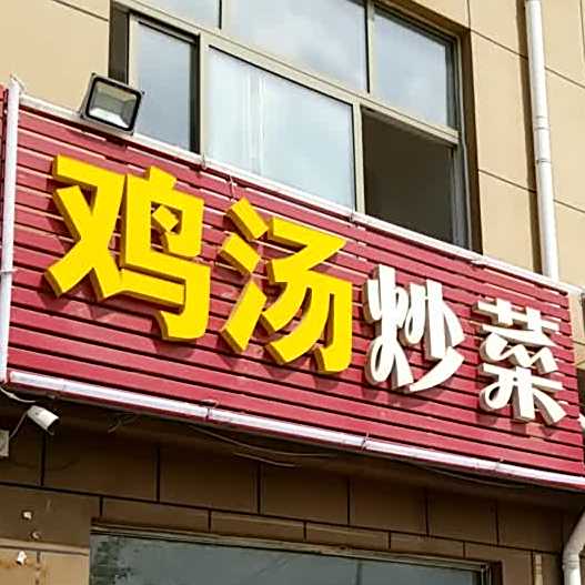 鸡汤炒菜