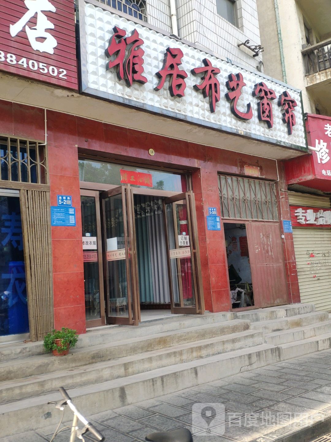 巩义市雅居布艺窗帘(交通路店)