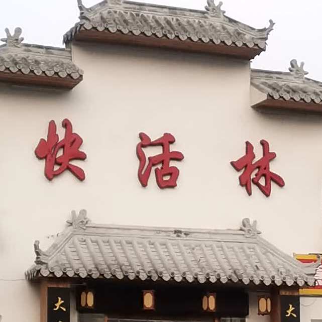 快活林(擂鼓石大街店)