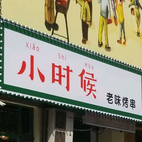 小时候老味烤串(华山路店)