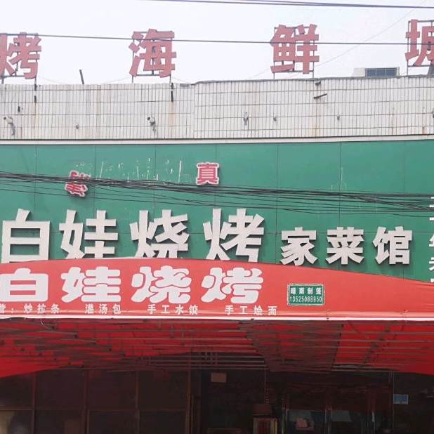 东厨海鲜烧烤(青龙大道店)
