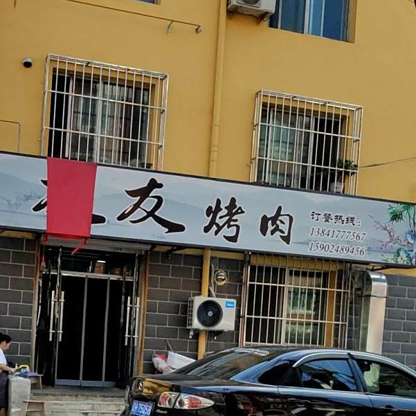 呦呦烤肉