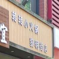转转火火锅(黎明街店)