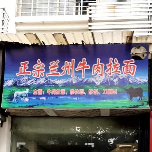 兰州正宗牛肉面(永利花园店)