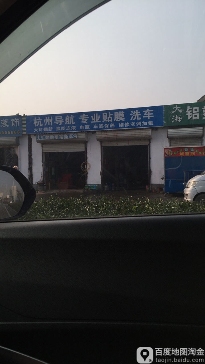 杭州导航专业贴膜洗车