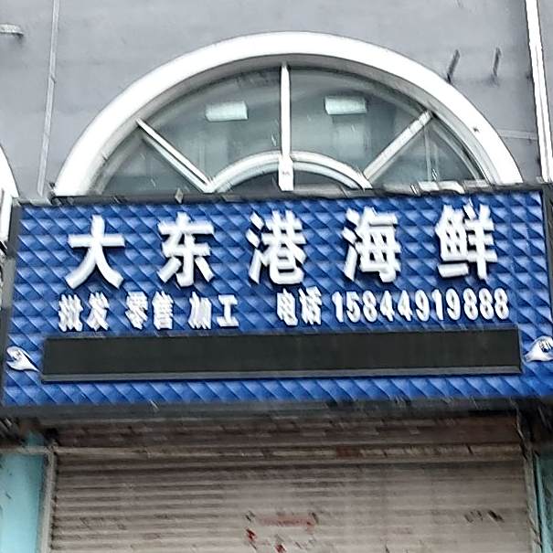 大东港海鲜楼