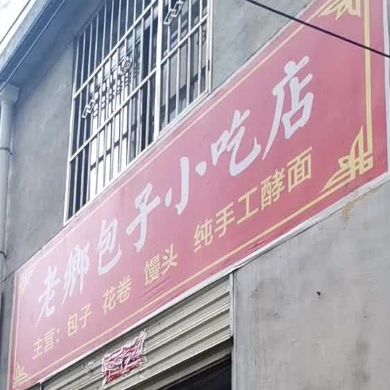 老乡包子小迟店