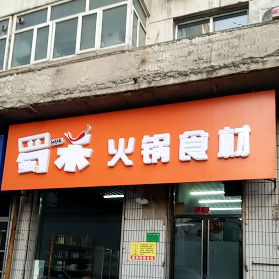 蜀禾火锅石材