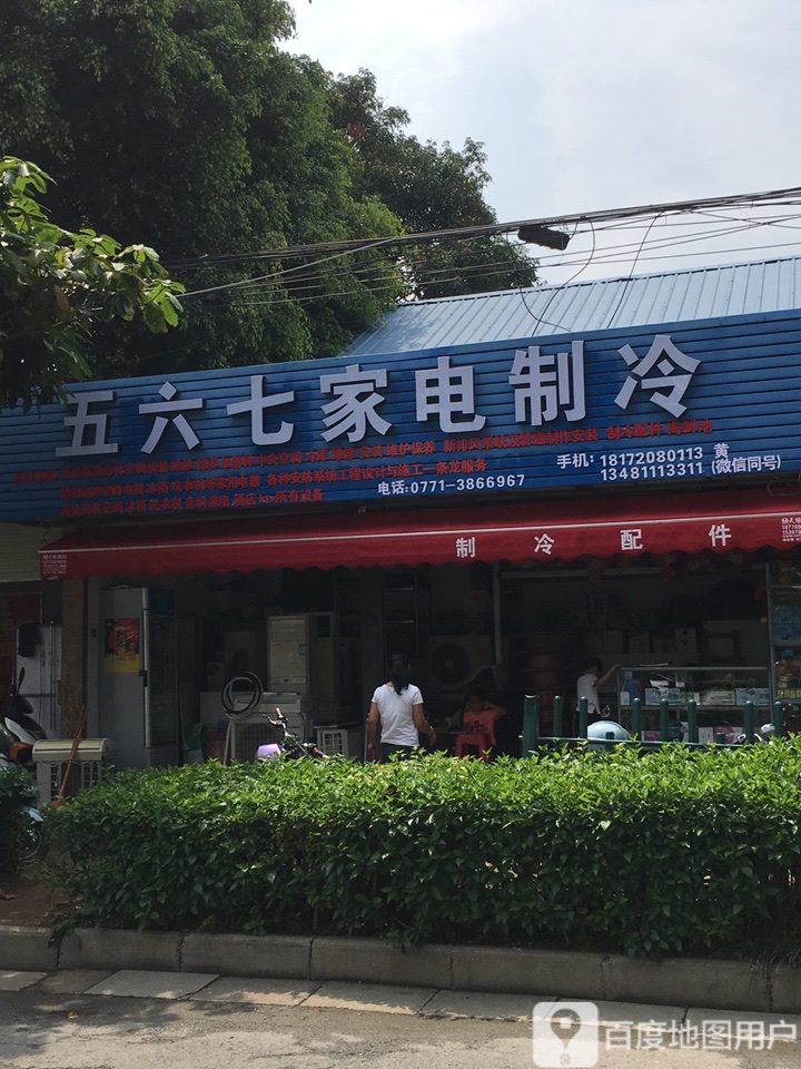五六七家电制冷