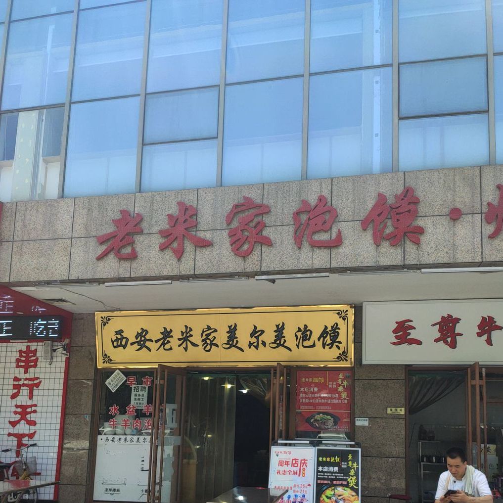 西安老米家美尔美泡馍(沈兴北路店)
