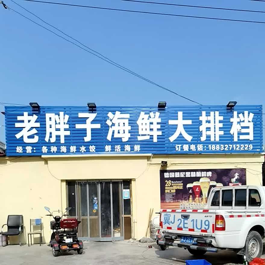 老胖子海鲜大排档