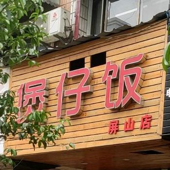 煲仔饭兴(屏山店)