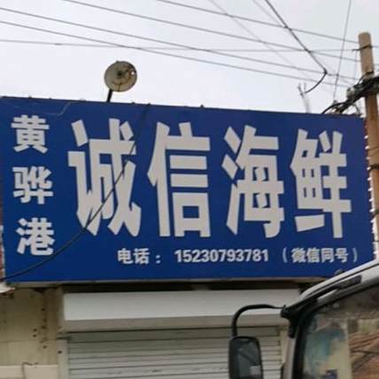 黄骅港诚信海鲜