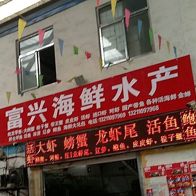 富兴海鲜水产