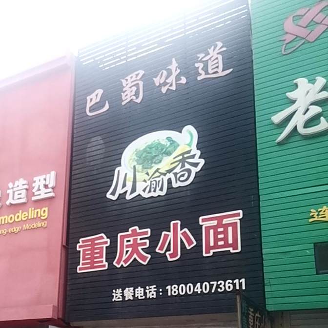 潘氏重生小面