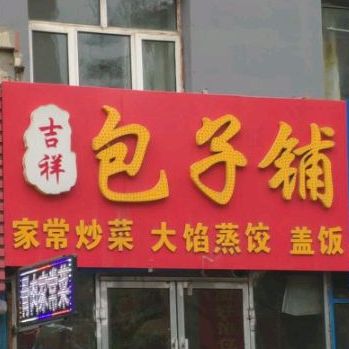 吉祥包子铺(哈达湾街店)