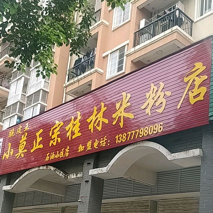 脆皮王小莫正宗桂林米粉店(钦州石油公寓店)