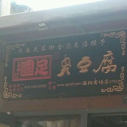 国足臭豆腐(海纳商场店)