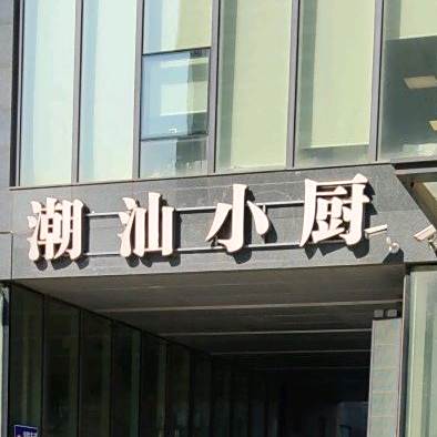 潮汕小厨(中山店)