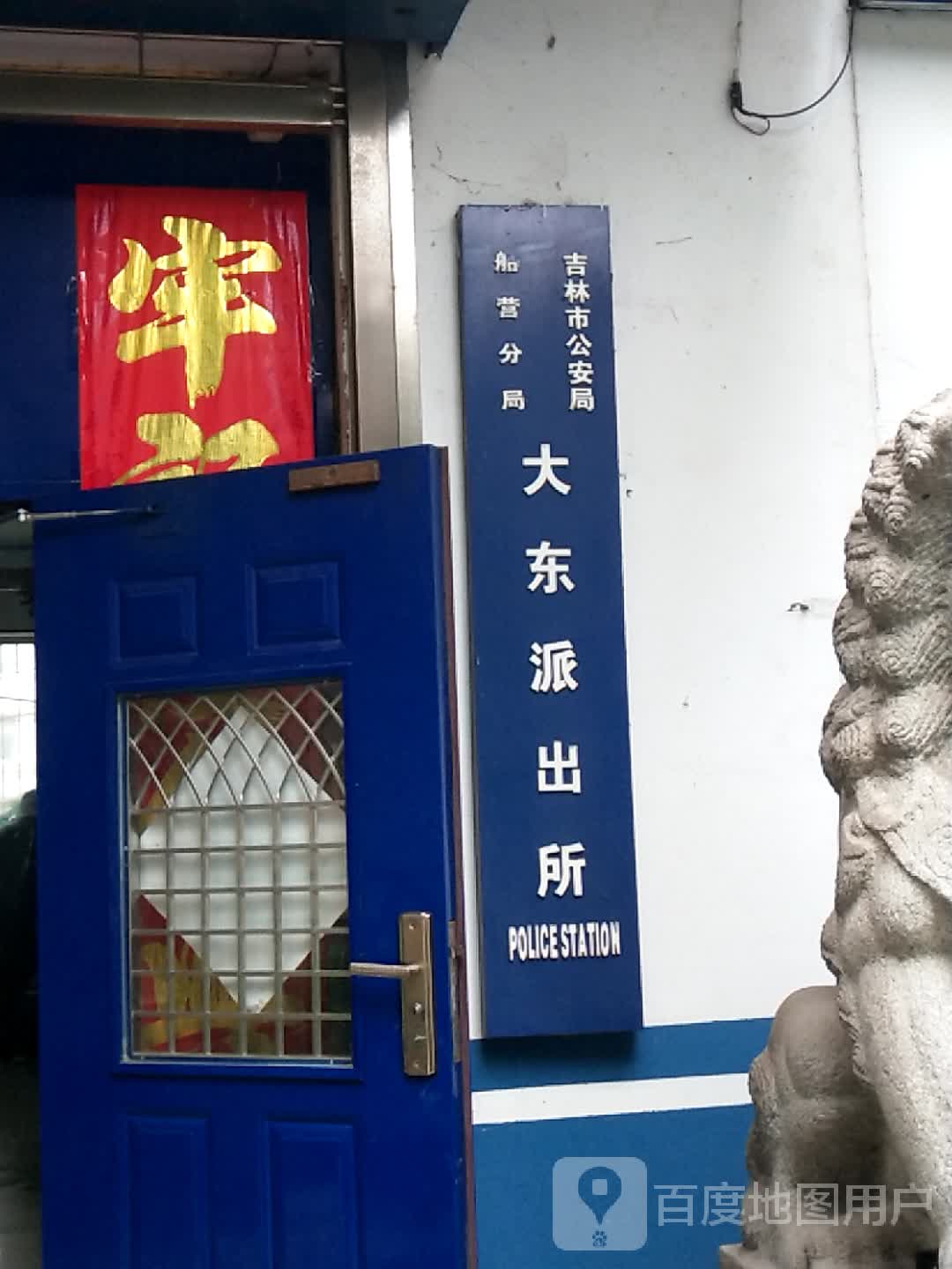 大东派出所