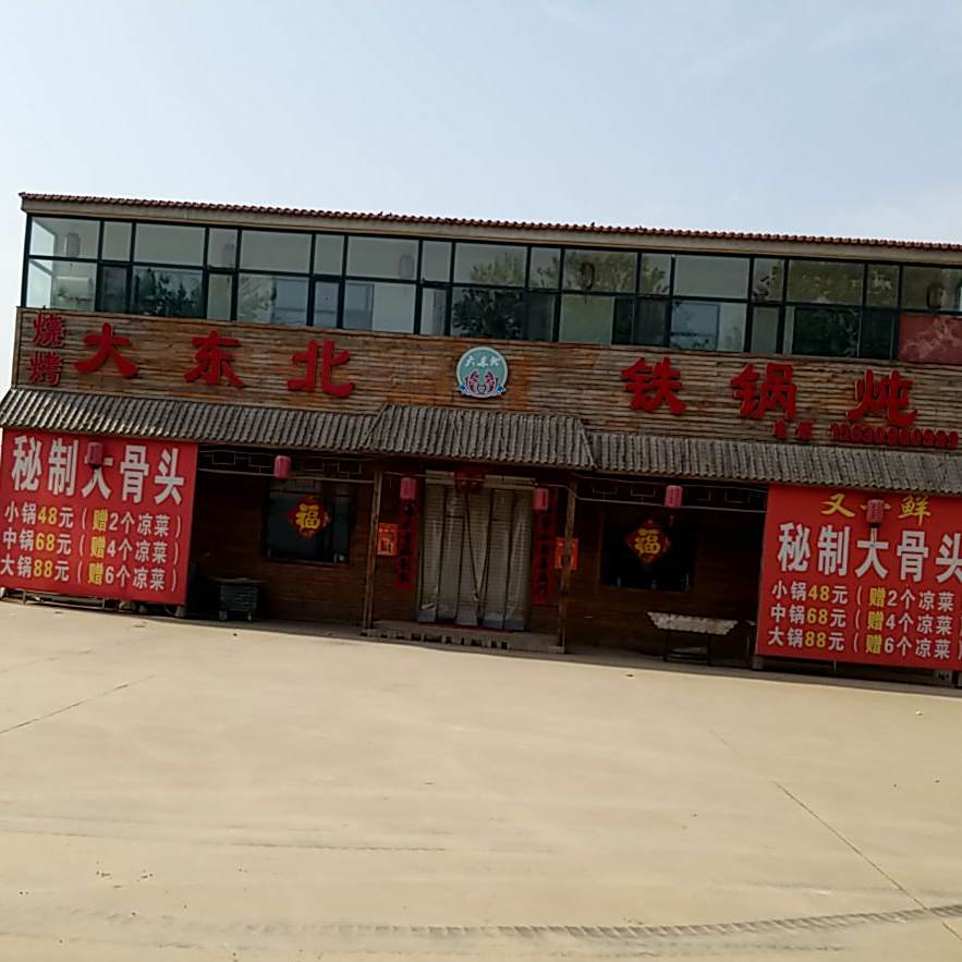 大东北铁锅炖