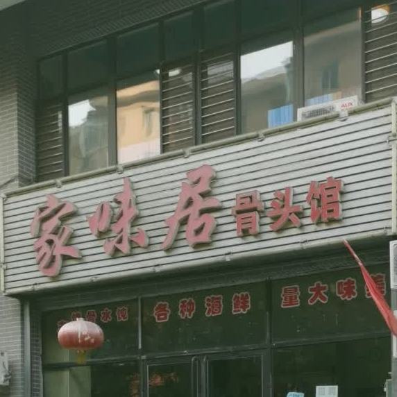 加味居骨头馆(锦绣华城店)