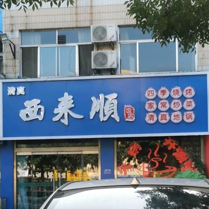 清真西来顺饭店(阳光路店)