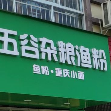 五谷杂粮鱼粉(东恒路店)