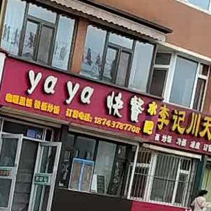 yaya快餐店(东丰店)