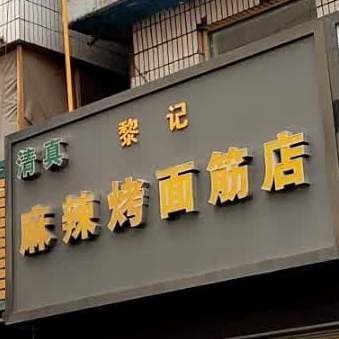 黎记麻辣烤面筋店(欣大购物广场店)