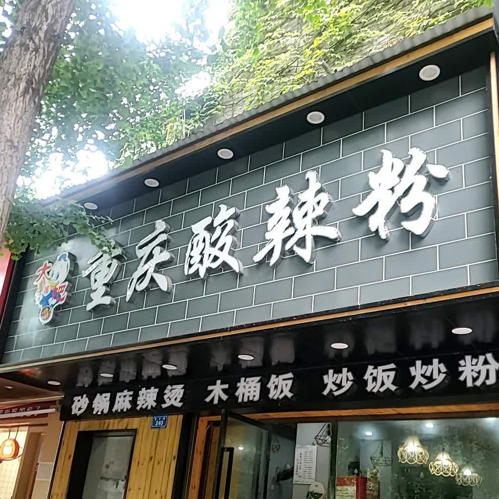 大嘴巴重庆酸辣粉(钻石路店)