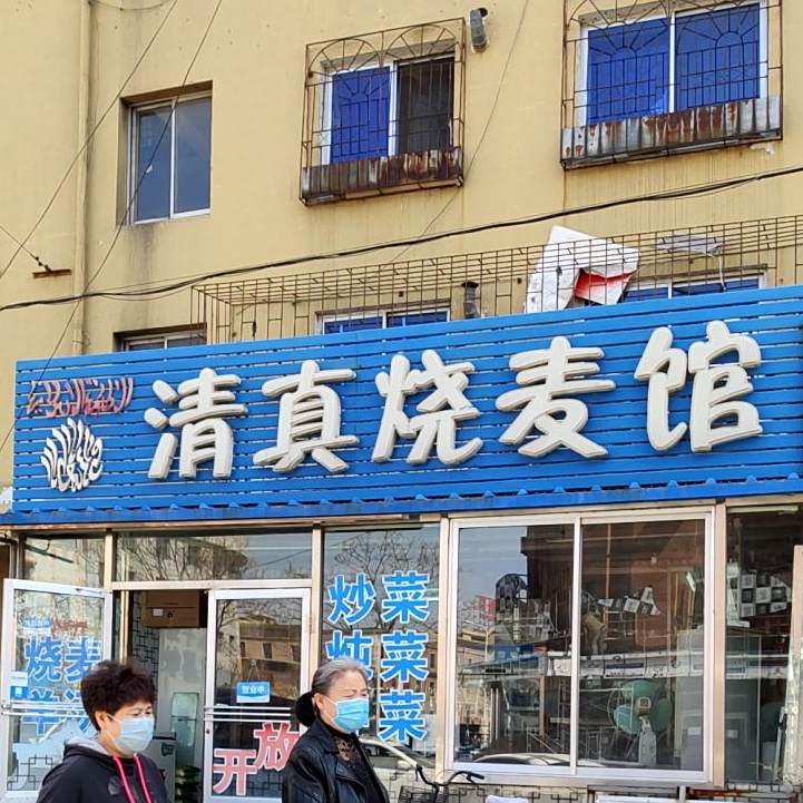 清真·烧麦馆(东市北街)