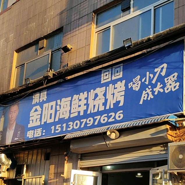 金阳海鲜烧鸡