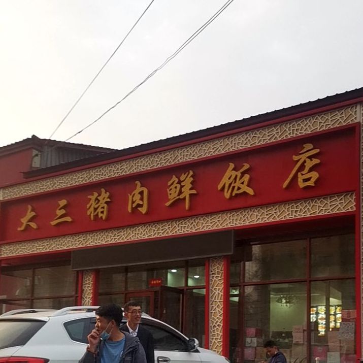 大三猪肉鲜饭店