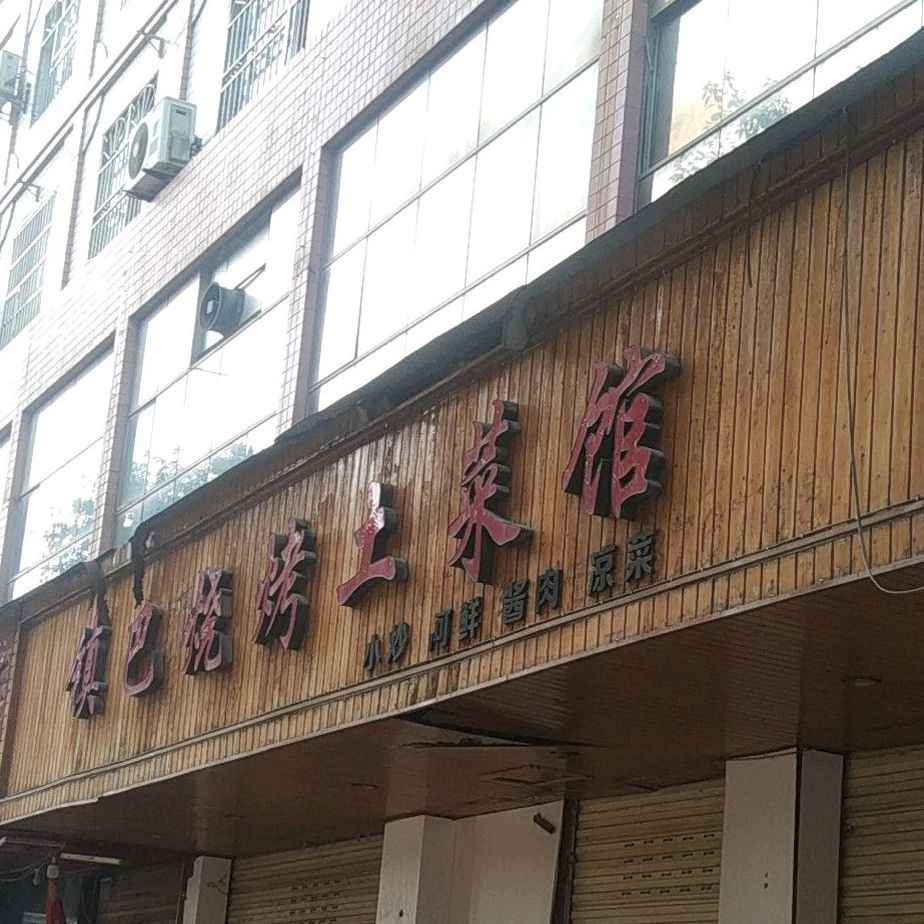 镇巴烧烤土菜馆