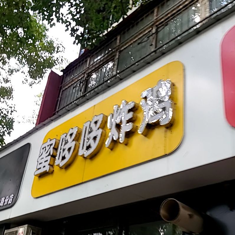 蜜哆哆炸鸡(天津路店)