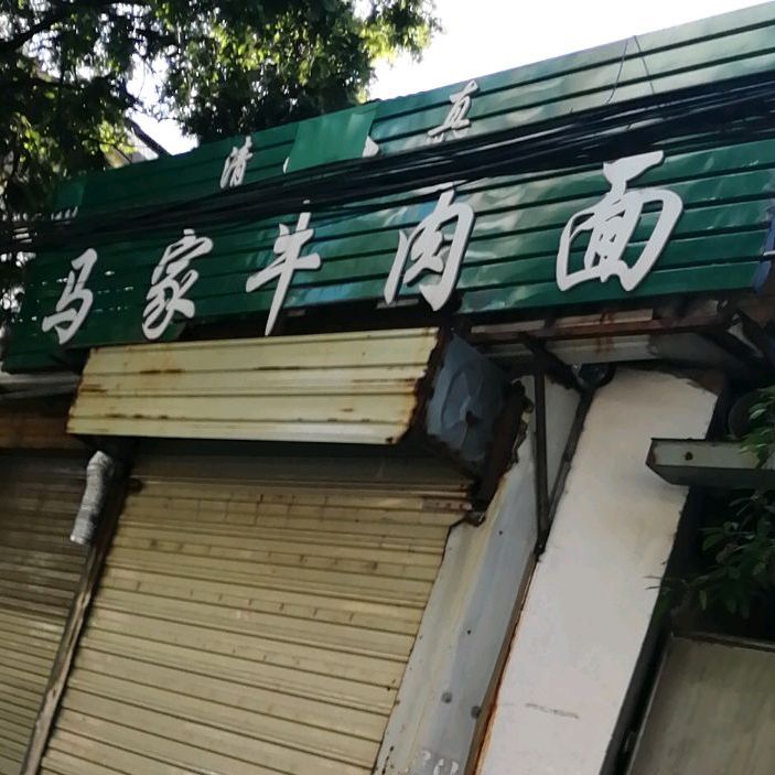 清真马家羊肉泡(东塔南路店)