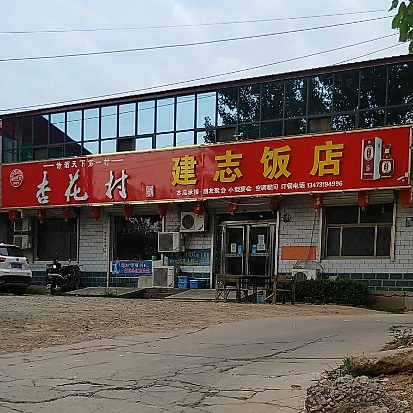 建志饭店