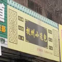 杭州小笼包(屏山店)