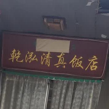 乾泓清真饭店